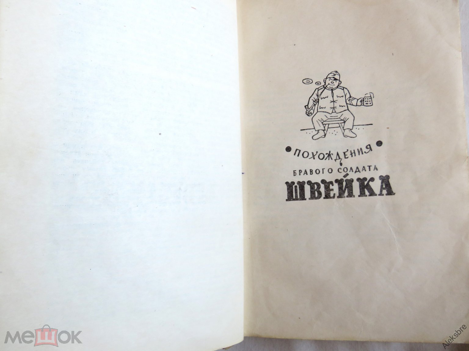 Ярослав Гашек ПОХОЖДЕНИЯ БРАВОГО СОЛДАТА - илл Йозеф Лада - части 1 и 2 -  1960 - Все стр целы! Редк!