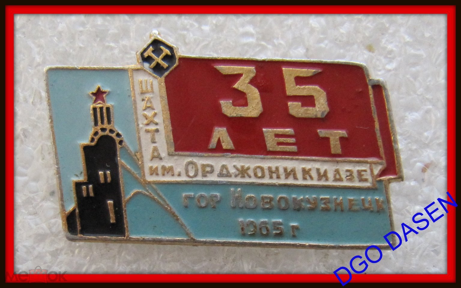 знак значок ссср - шахта им. Орджоникидзе - НОВОКУЗНЕЦК - геолог горняк  шахтер - Г