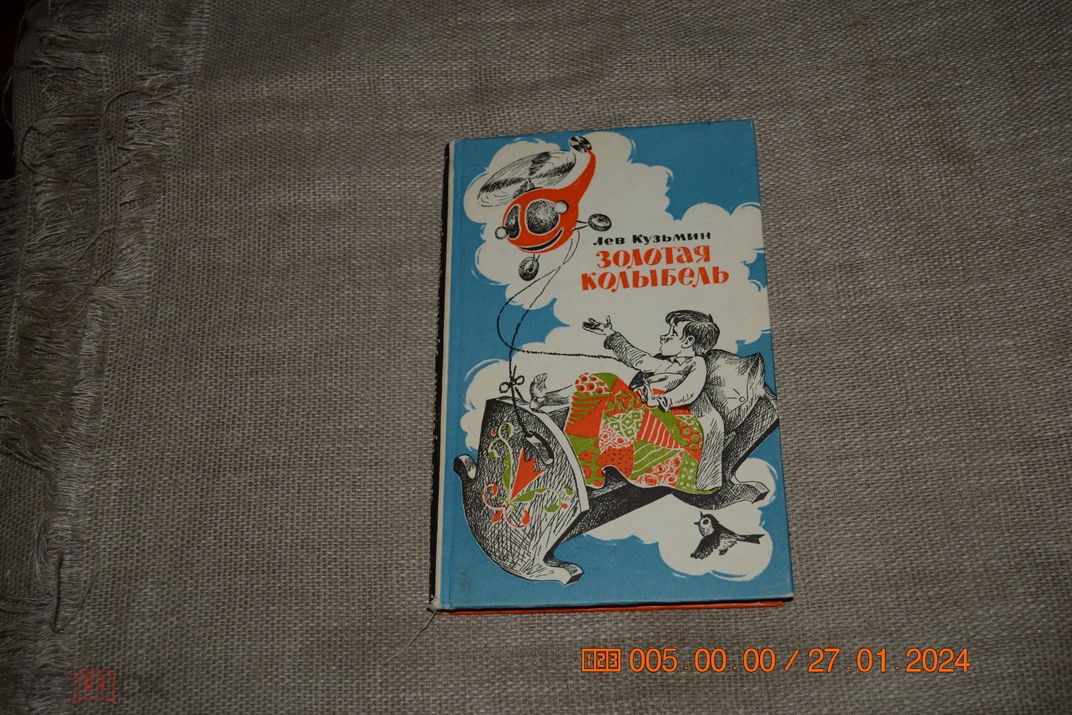 Кузьмин Л. Золотая колыбель. Стихи и сказки. Художник В. Аверкиев. 1982 экз  5