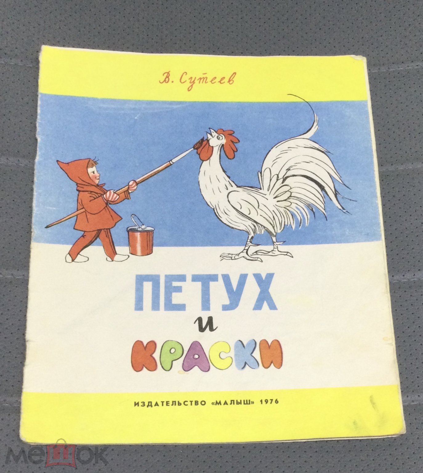 Книга В.Сутеев. Петух и краски. 1976 г.