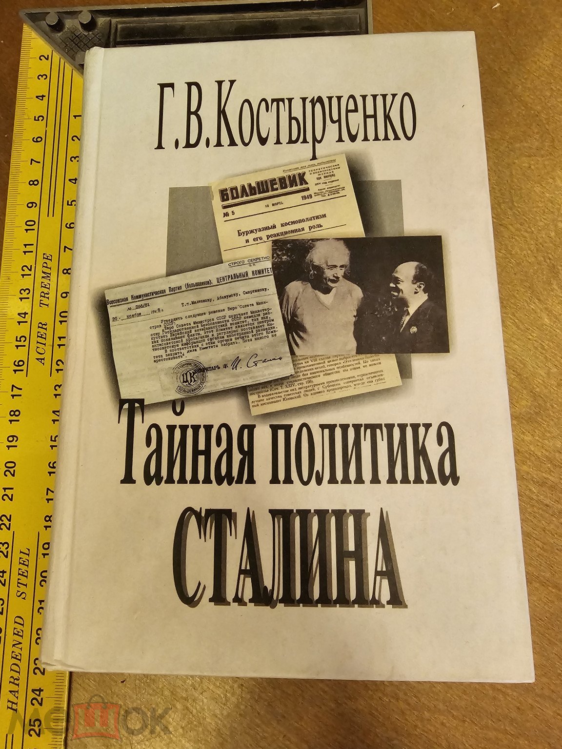 Костырченко Г.В. Тайная политика Сталина: власть и антисемитизм 2003 год