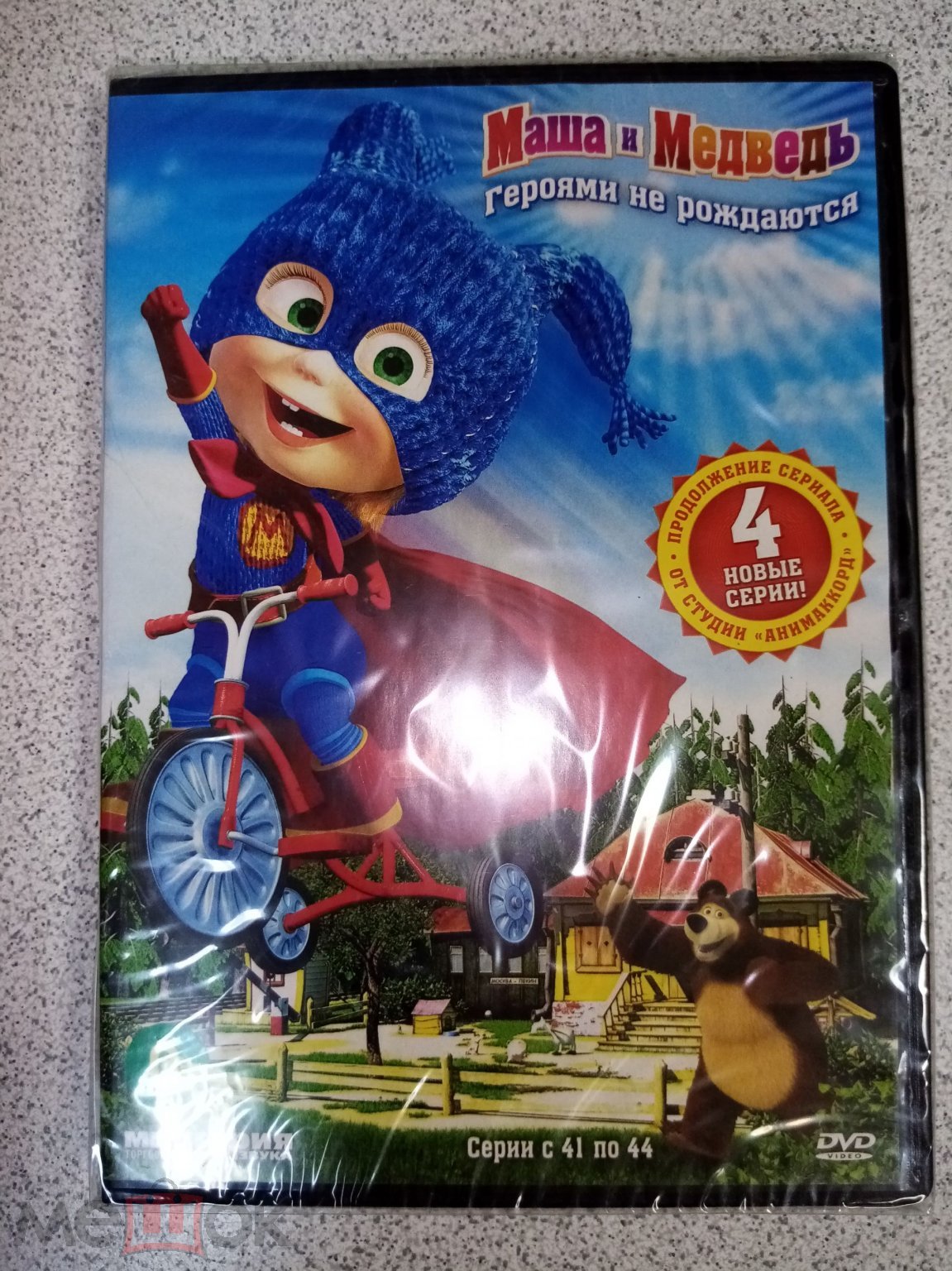 DVD диск МАША И МЕДВЕДЬ. ГЕРОЯМИ НЕ РОЖДАЮТСЯ лицензия