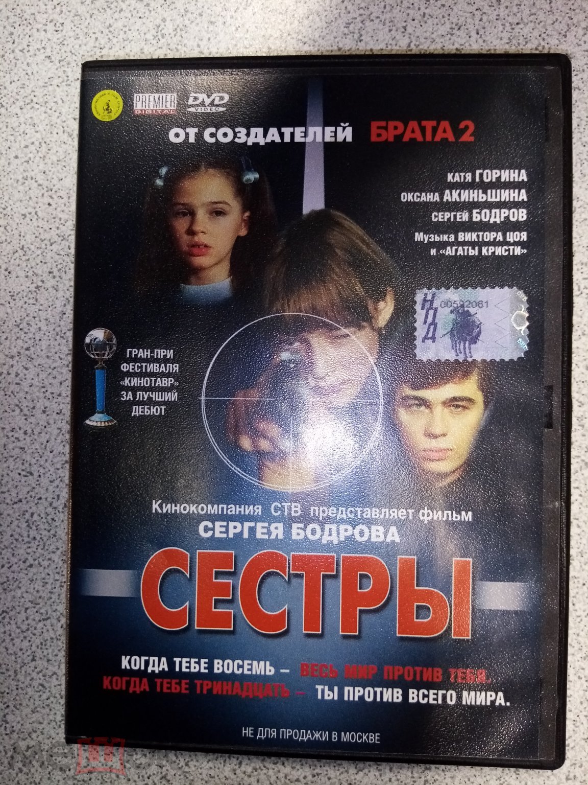 DVD диск СЕСТРЫ лицензия - Челябинск