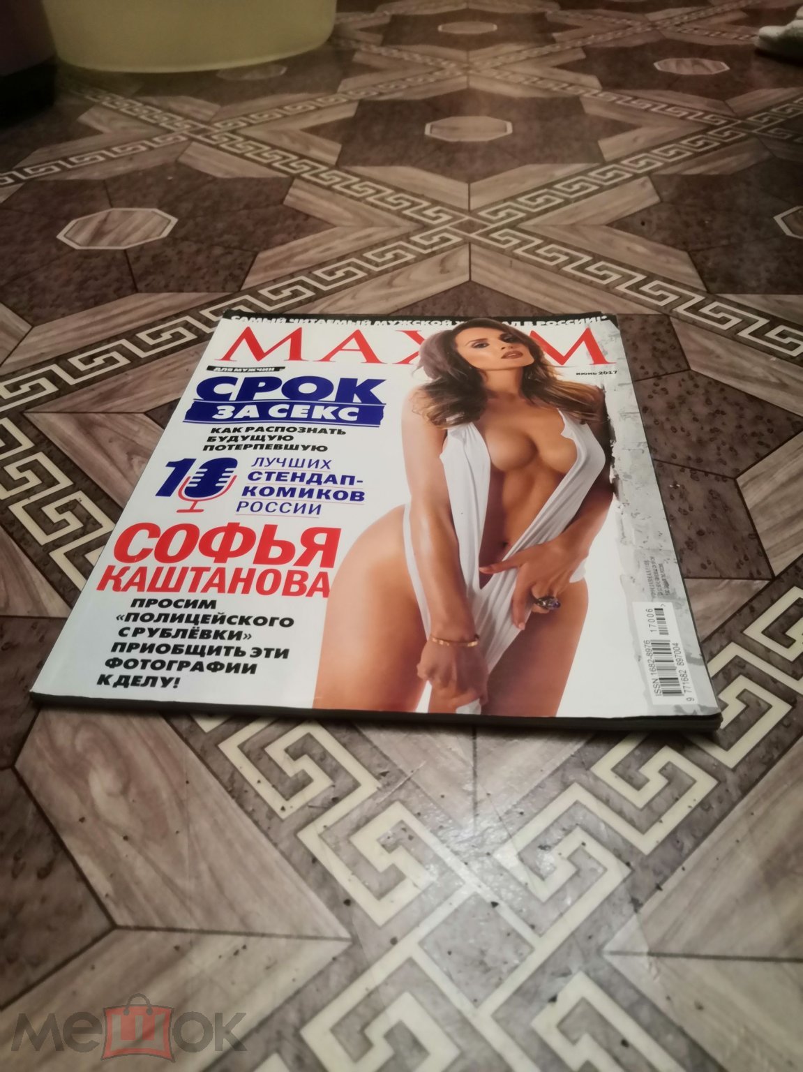 27070. Журнал Maxim Максим № 183 2017 06 июнь (Софья Каштанова)