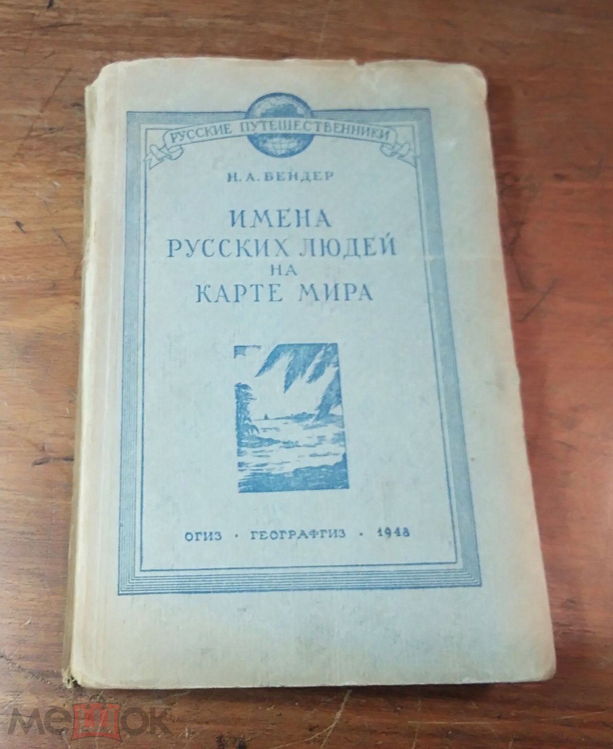 Н.Бендер ИМЕНА РУССКИХ ЛЮДЕЙ НА КАРТЕ МИРА, ОГИЗ-ГЕОГРАФГИЗ 1948 год