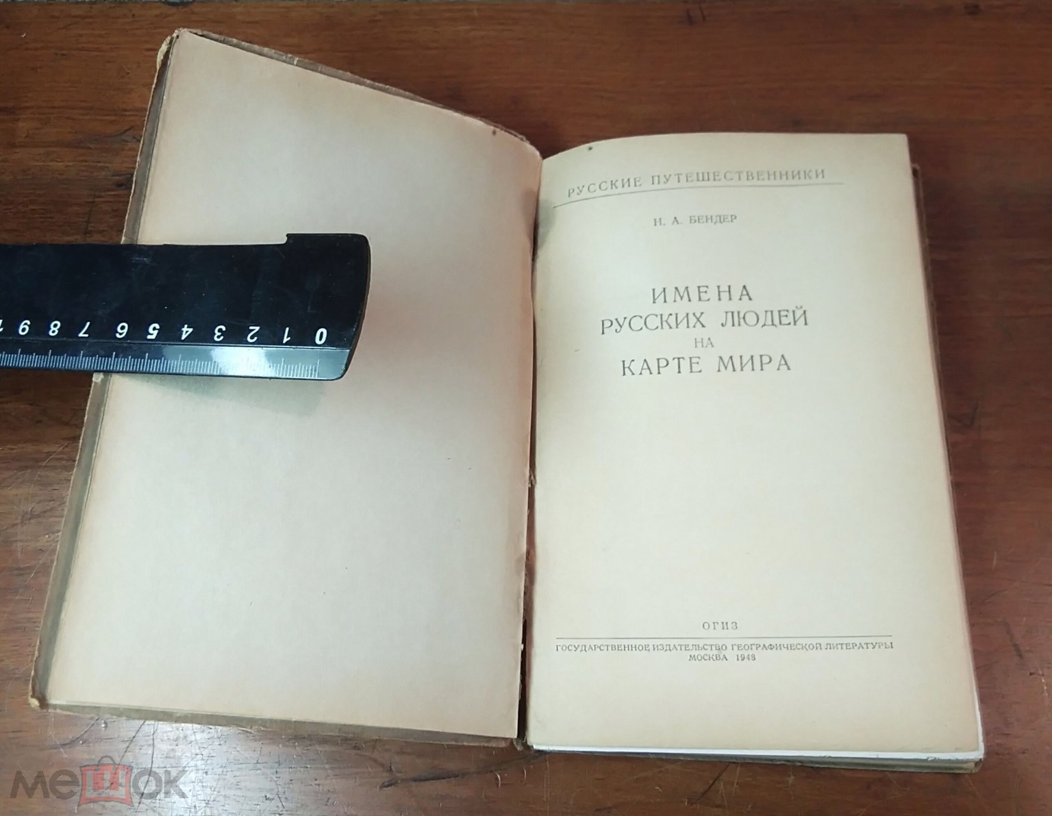 Н.Бендер ИМЕНА РУССКИХ ЛЮДЕЙ НА КАРТЕ МИРА, ОГИЗ-ГЕОГРАФГИЗ 1948 год