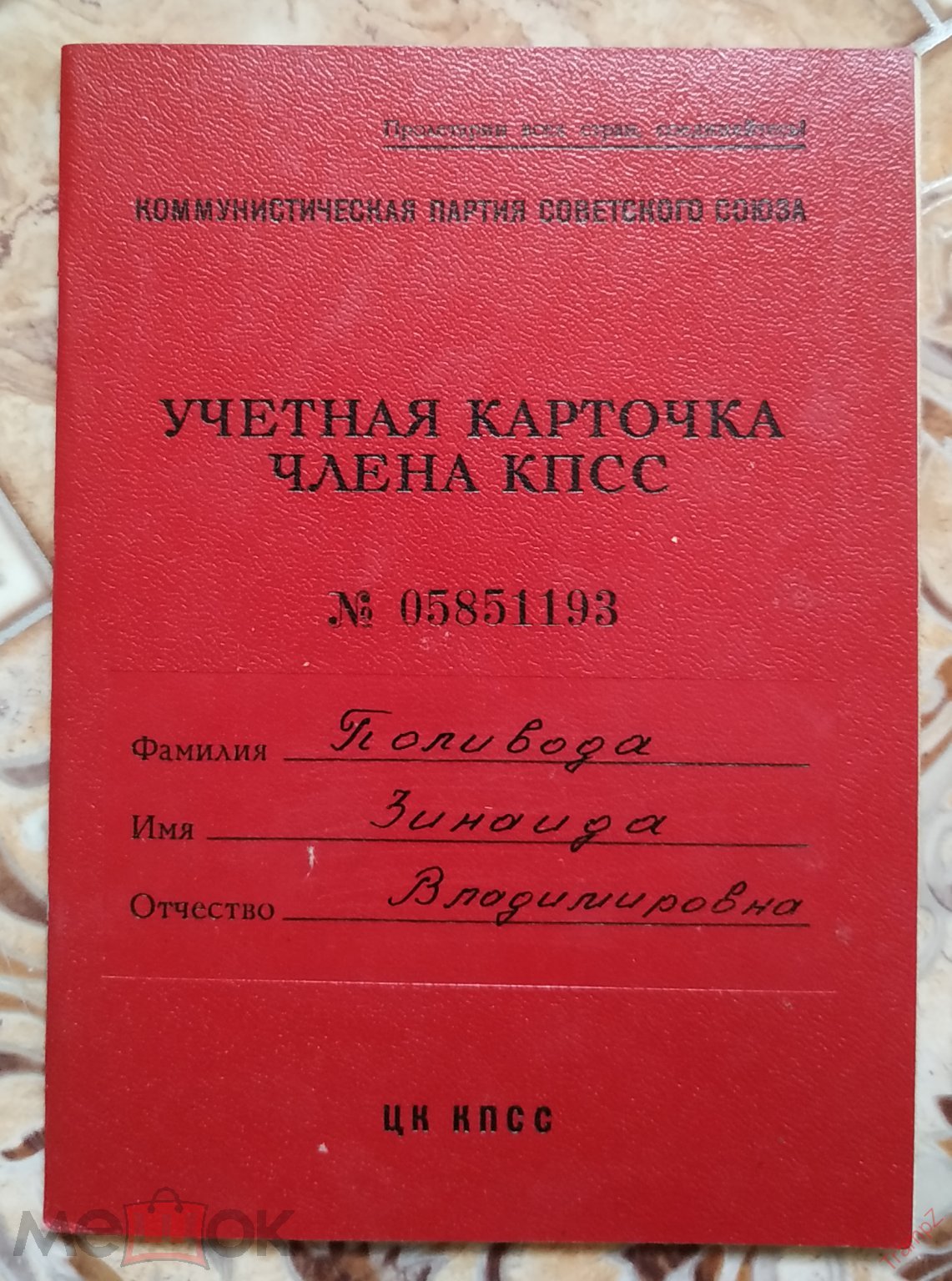 Учетная карточка члена КПСС. Директор школы, жена офицера, служащая, СГВ #Ф3