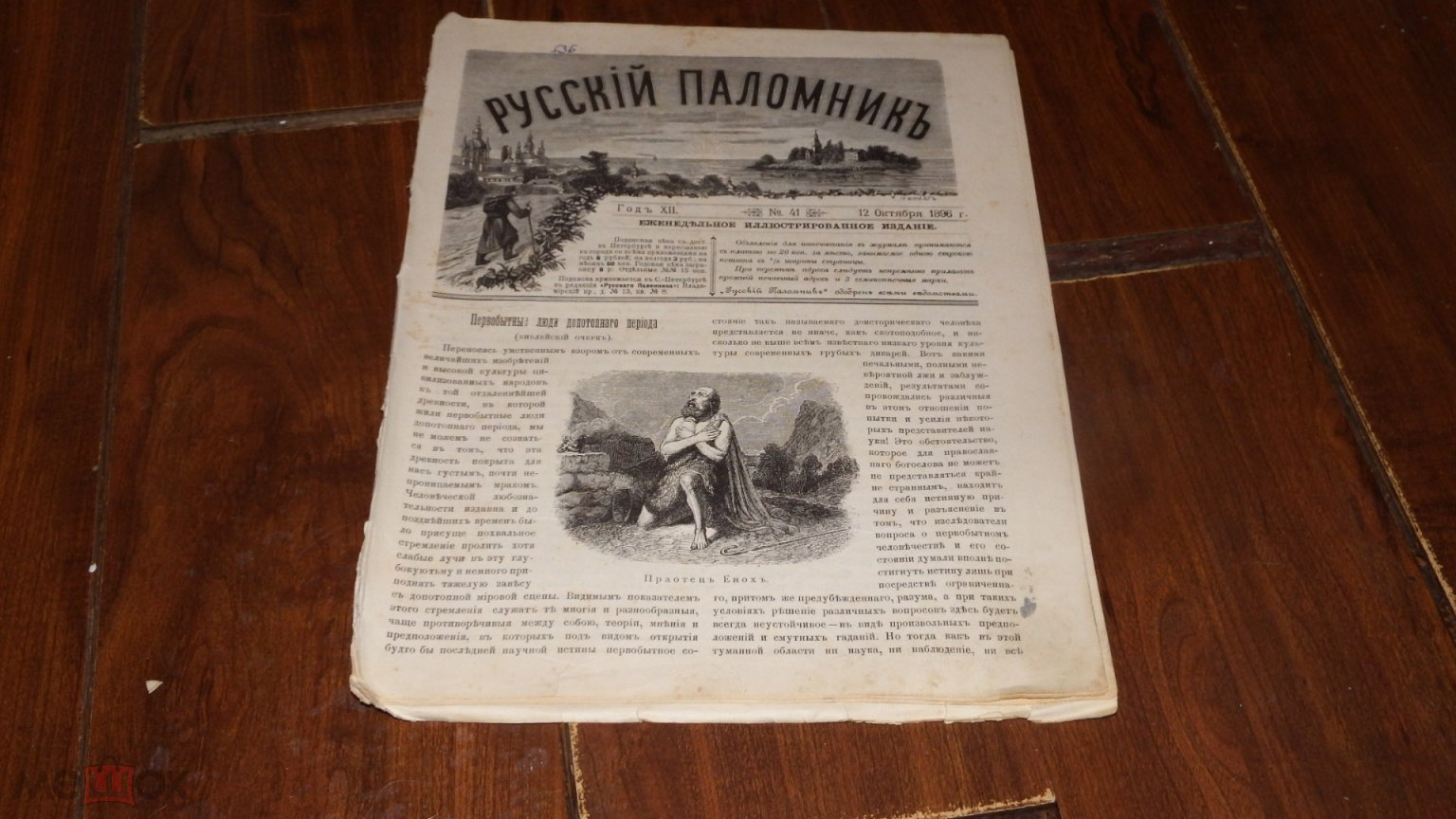 журнал Русский паломник номер 41 - 1896 г на Мешке (изображение 1)