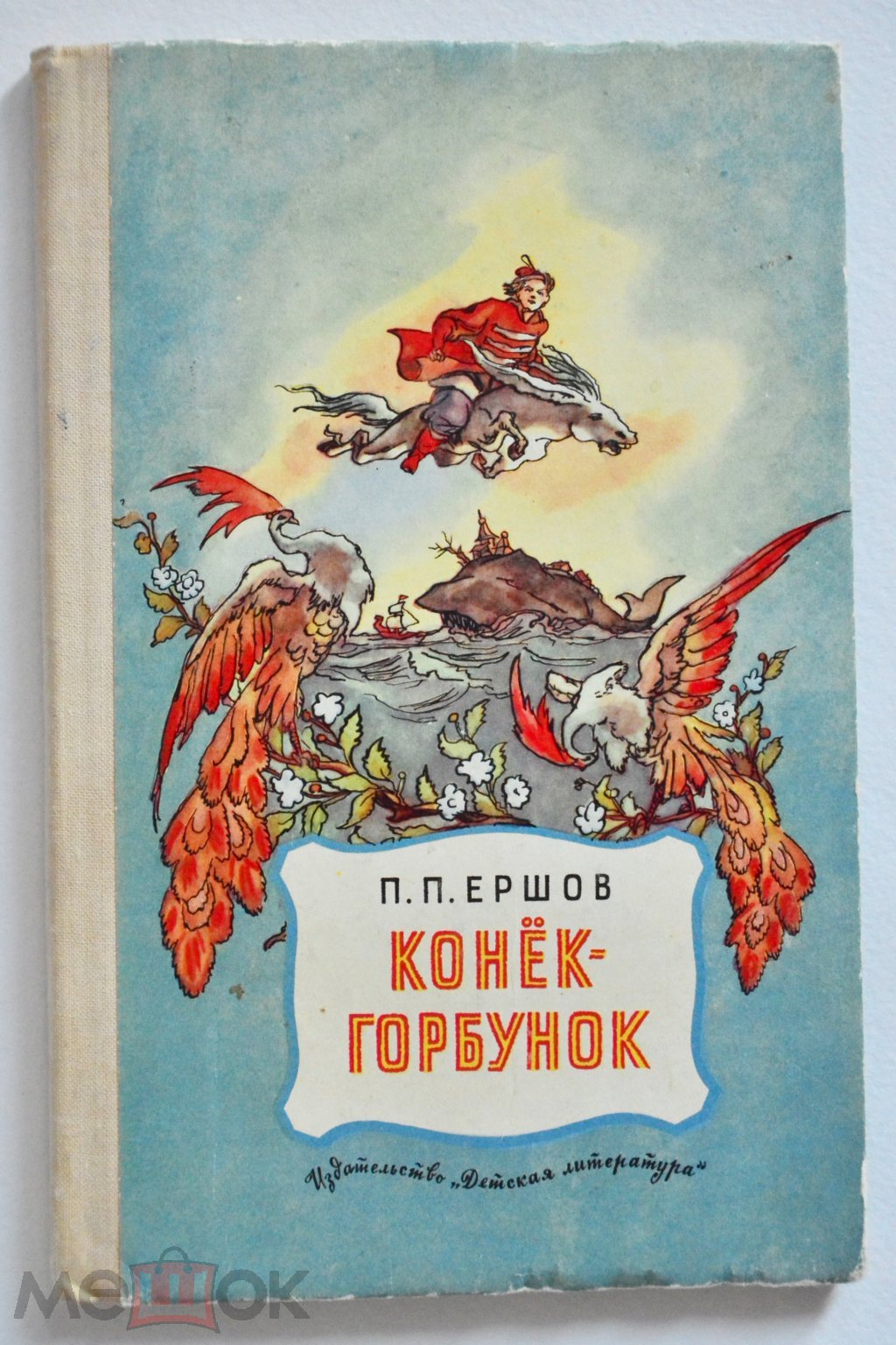 Положить в корзину КОНЕК - ГОРБУНОК П. Ершов Рисунки Р. Сайфуллина 1973