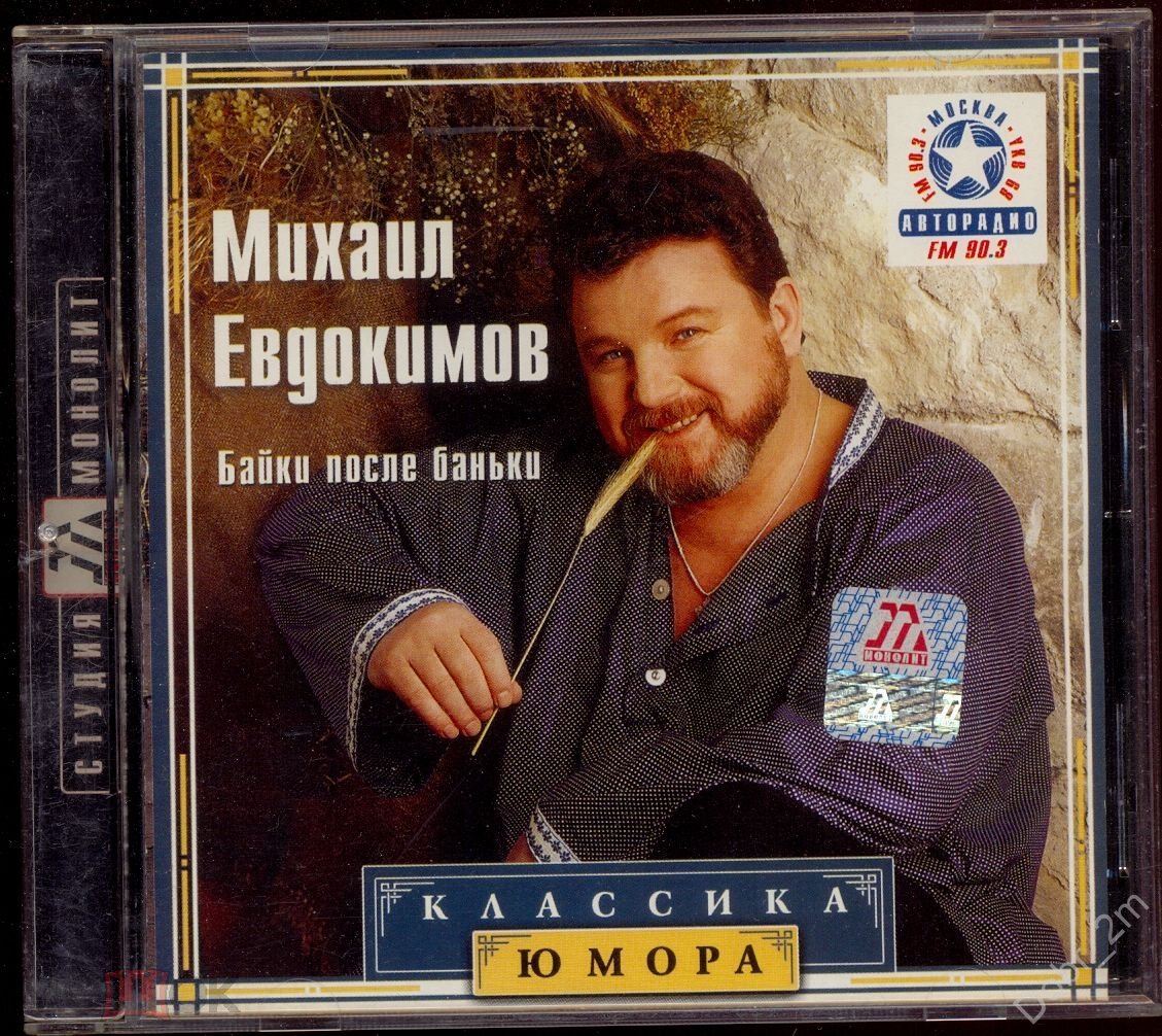 МИХАИЛ ЕВДОКИМОВ - Байки после баньки - КЛАССИКА ЮМОРА Лиц Монолит 2004