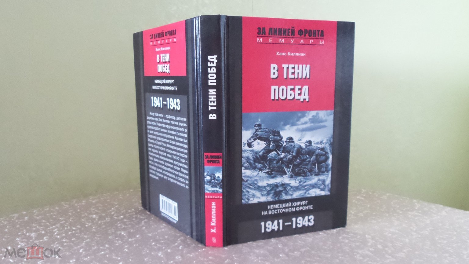 В тени побед. Немецкий хирург на Восточном фронте 1941-1943