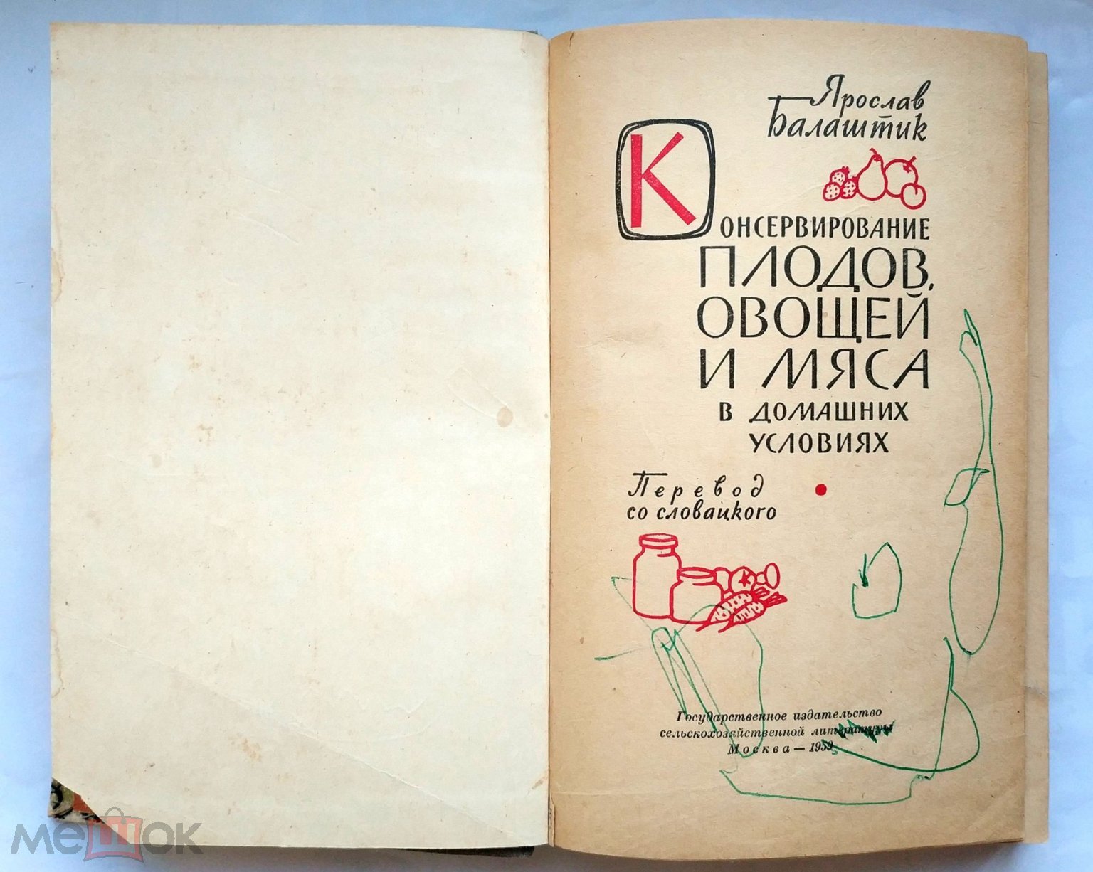 Балаштик Ярослав - Консервирование плодов, овощей и мяса в домашних условиях  1959 Кулинария Рецепты