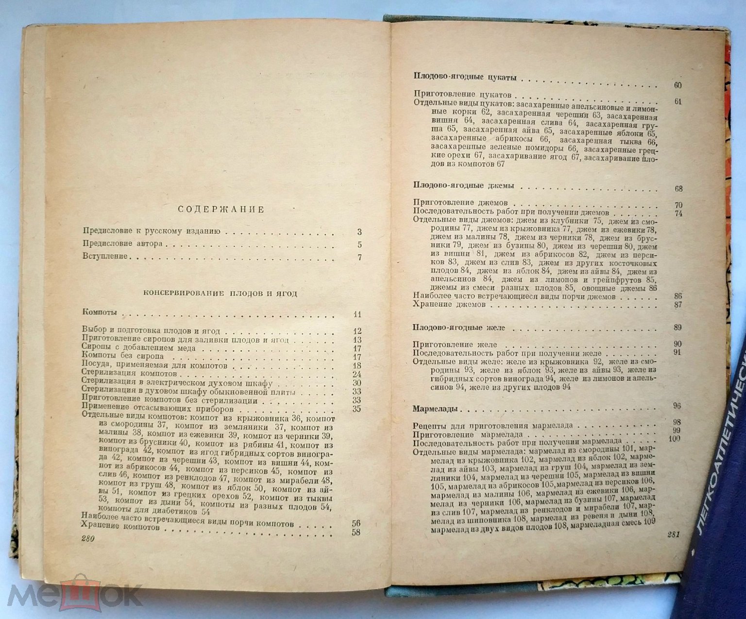 Балаштик Ярослав - Консервирование плодов, овощей и мяса в домашних условиях  1959 Кулинария Рецепты