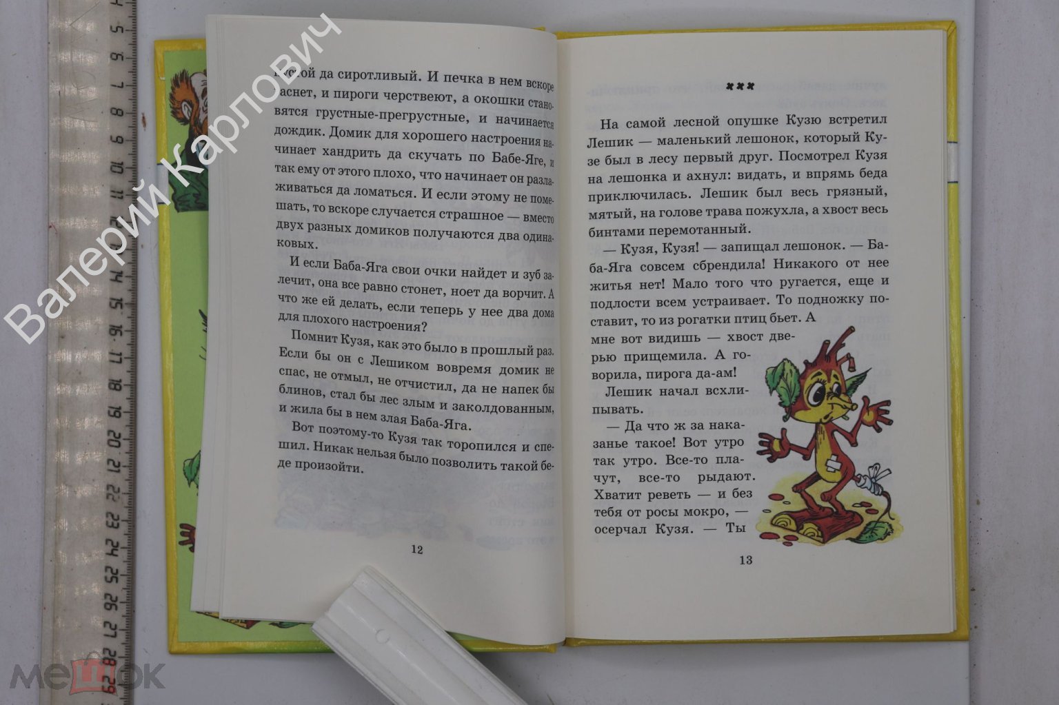 Александрова Г. Домовенок Кузька и волшебные вещи. М. Стрекоза - Пресс 2001  г. 95с. (Б19459)