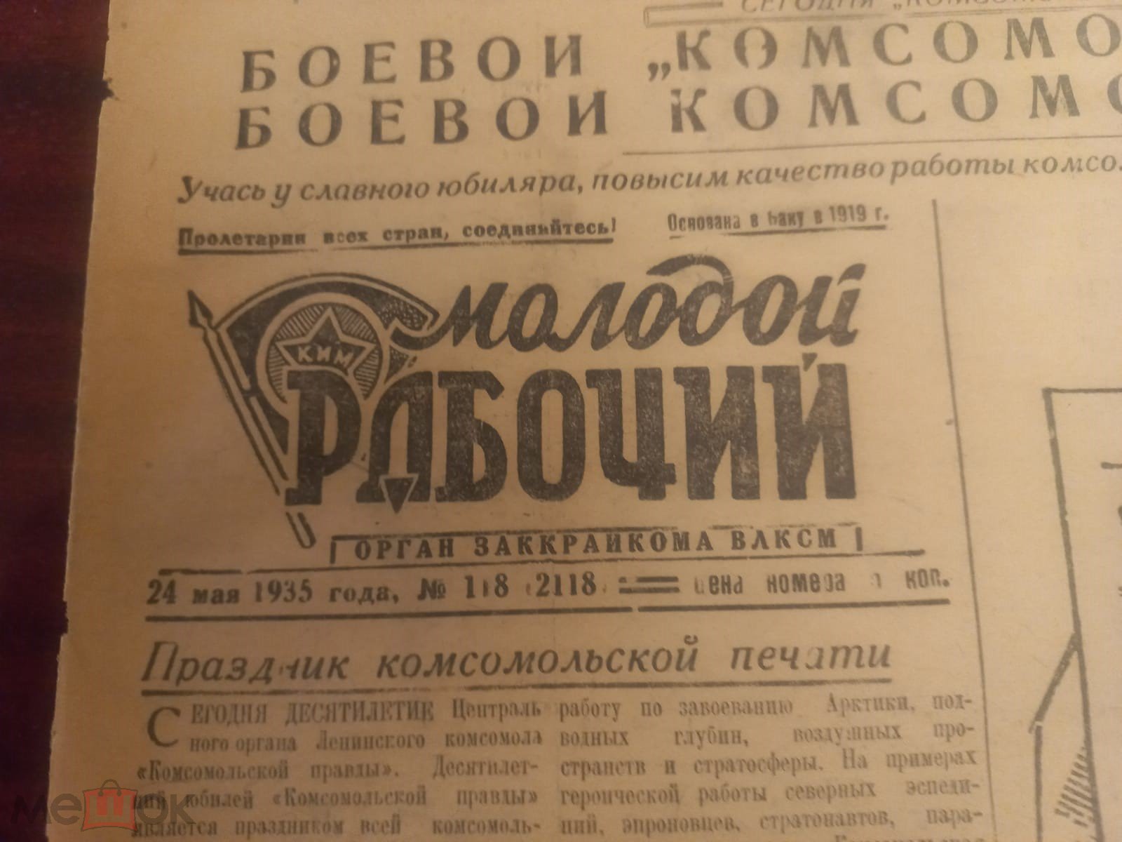 Комсомол ВЛКСМ Молодой рабочий Ким Орган Заккрайкома 10 лет комсомольская  правд Поздрав. Берия 1935 (торги завершены #308059828)