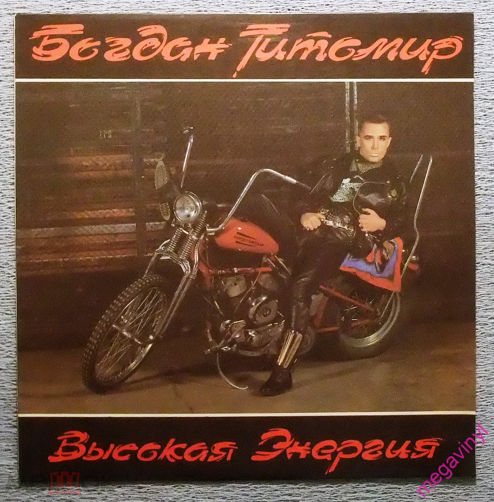 LP (ех Car-Man – Кар-Мэн) Богдан Титомир – Высокая Энергия/Ламинированный,  Russia/1992/NM/EX+ (торги завершены #308156182)