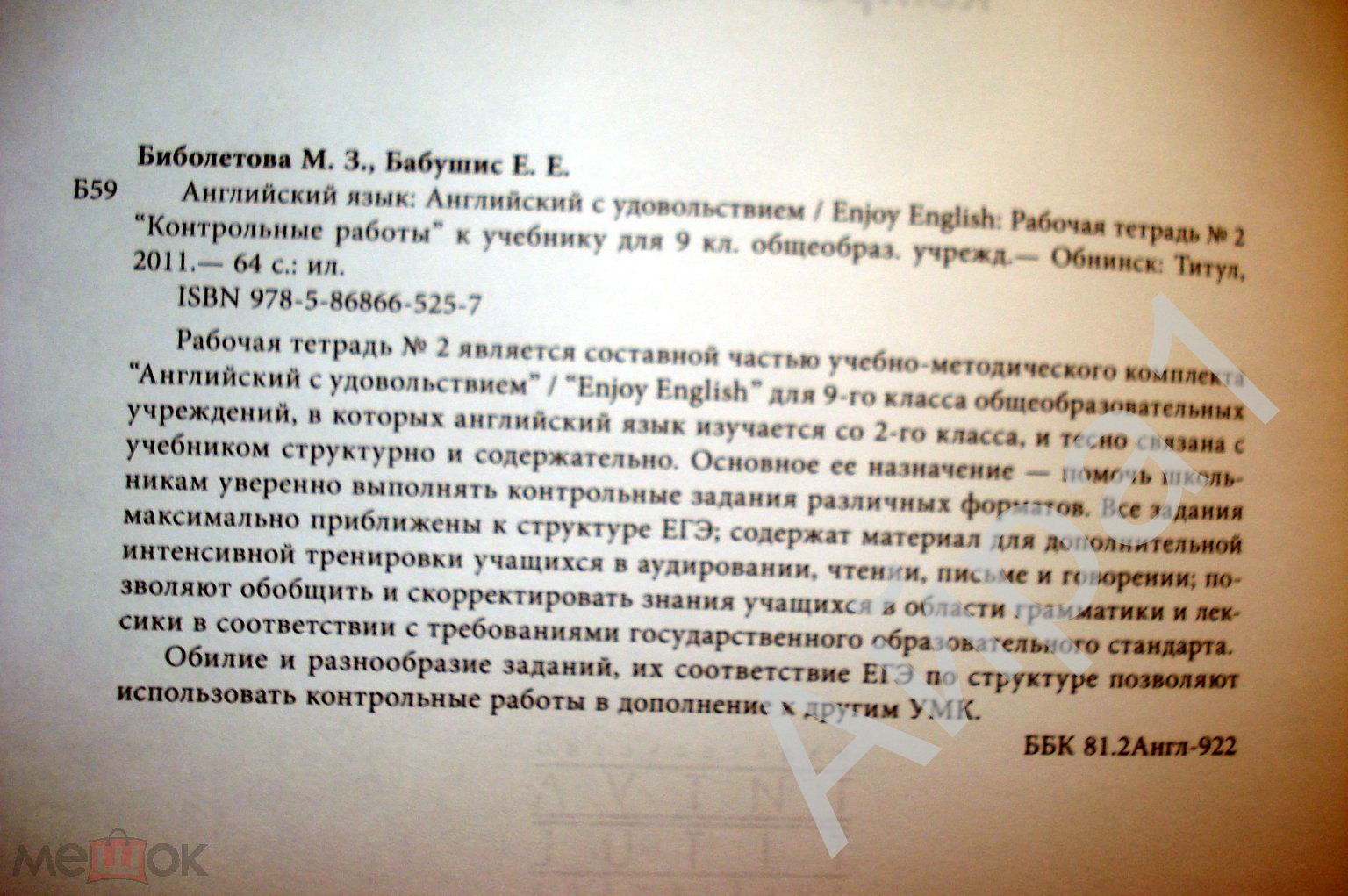 Enjoy English. Рабочая тетрадь к Учеб. англ.яз. для 9 кл (1-2 ч) Биболетова  М.З..- Обнинск, 2014 Нов