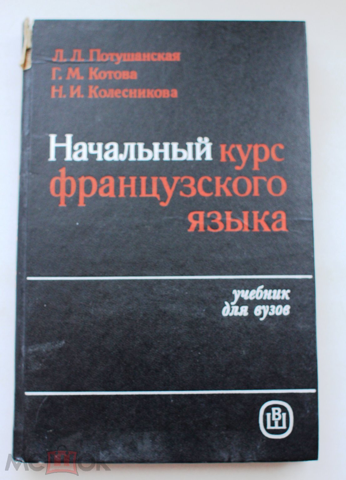 Потушанская Начальный курс французского языка Учебник