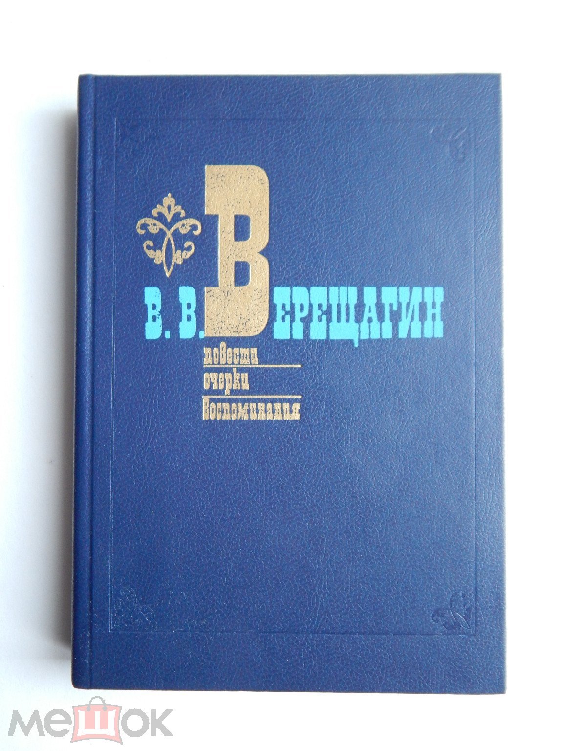 Повести. Очерки. Воспоминания. ВЕРЕЩАГИН В. В. 1990