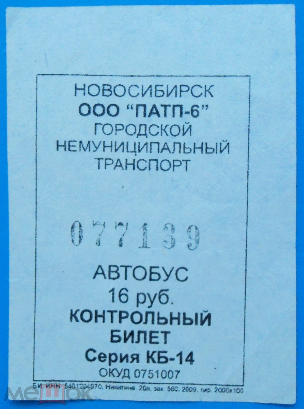 БИЛЕТЫ - автобус - г. Новосибирск *ООО ПАТП-6* 16 руб. 2009 г.