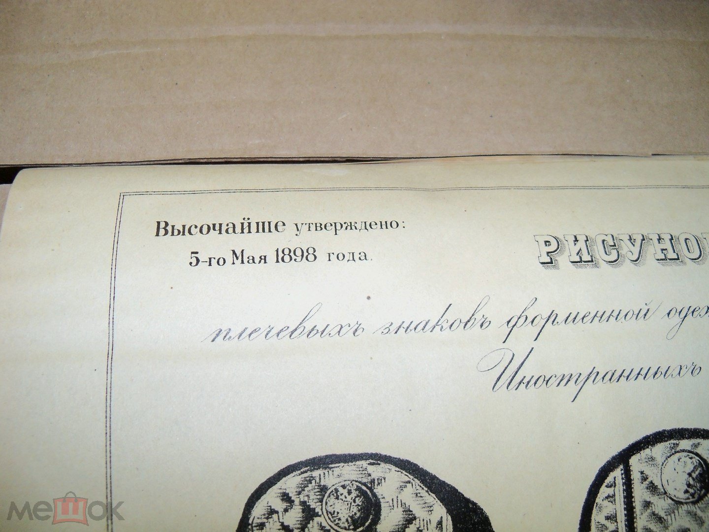 1898 г РИСУНОК ПОГОНЫ ЧИНОВНИКОВ МИДа ПЛЕЧЕВЫЕ ЗНАКИ ОДЕЖДЫ МИН-ВА ИНОСТР.  ДЕЛ - РИА ЦАРСКАЯ РОССИЯ