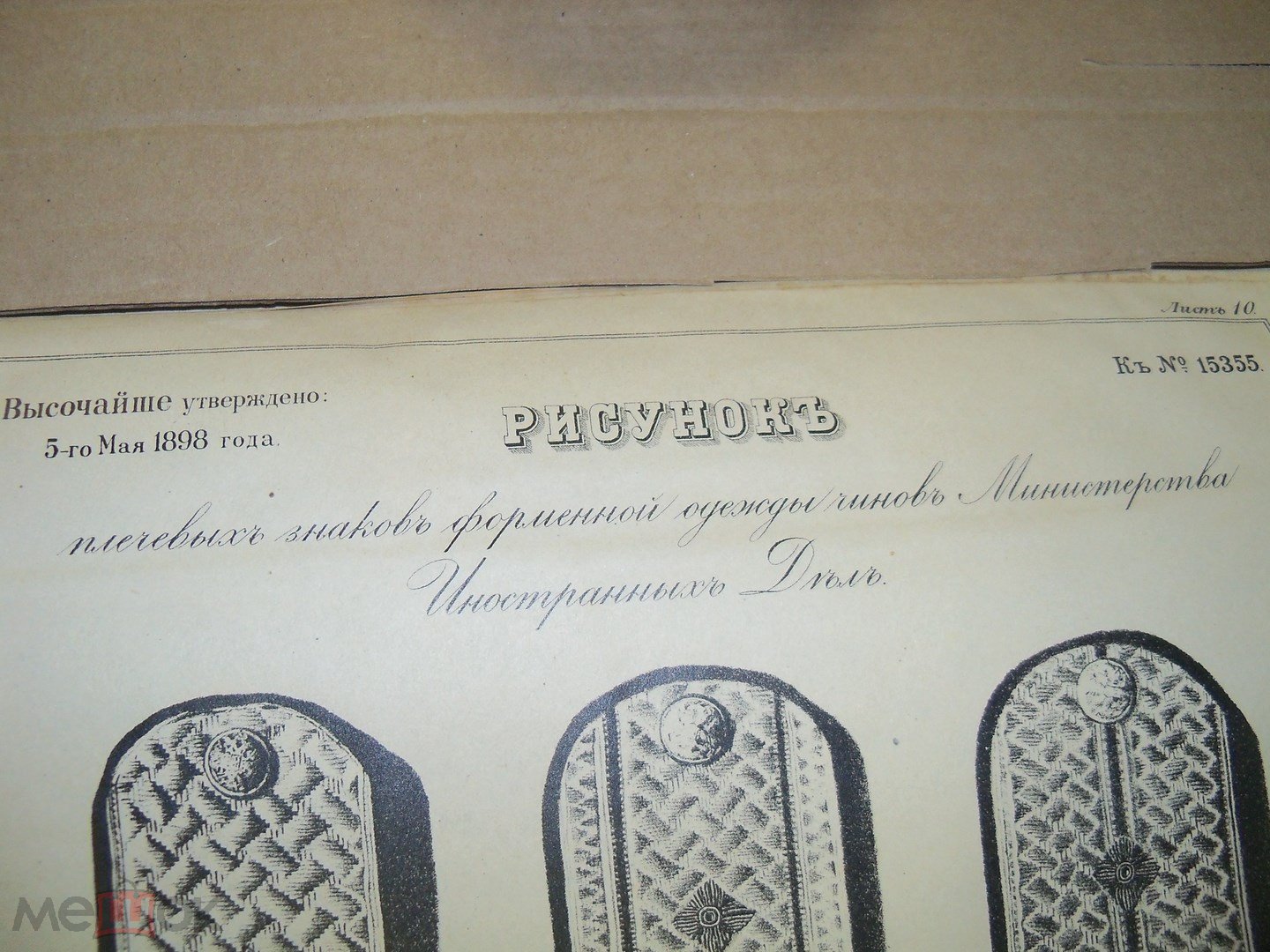 1898 г РИСУНОК ПОГОНЫ ЧИНОВНИКОВ МИДа ПЛЕЧЕВЫЕ ЗНАКИ ОДЕЖДЫ МИН-ВА ИНОСТР.  ДЕЛ - РИА ЦАРСКАЯ РОССИЯ