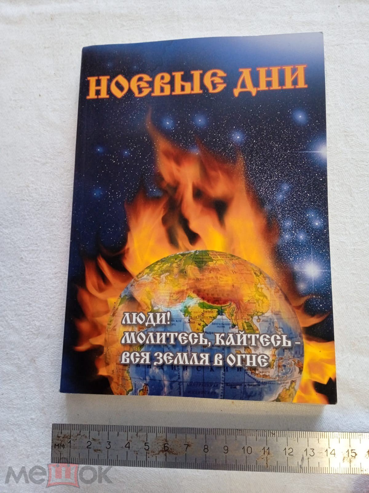 Книга Ноевые дни