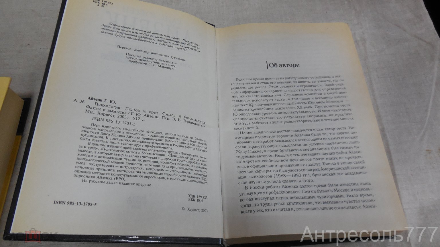 Айзенк Г.Ю. Психология:Польза и вред.Смысл и бессмыслица.Факты и вымысел  2003 К59