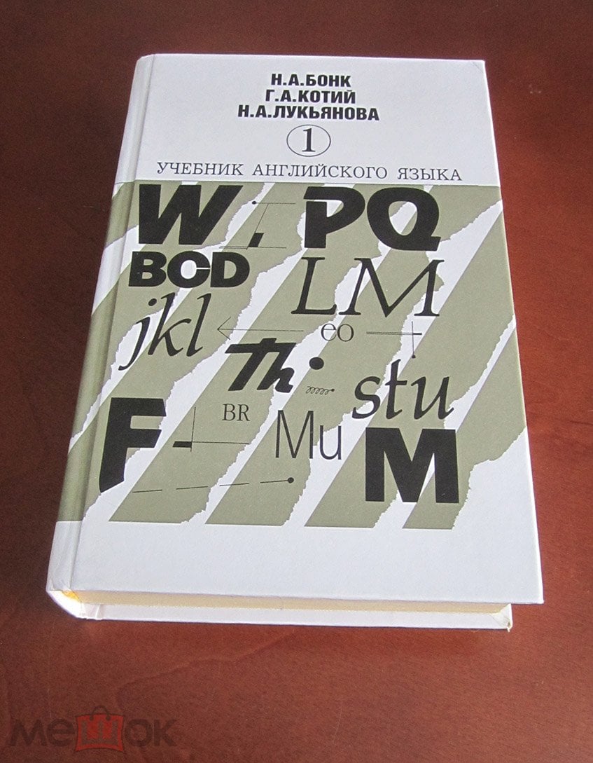 Книга: Бонк Н. и др. Учебник английского языка. В 2-х ч. Часть 1 -- 2003г.