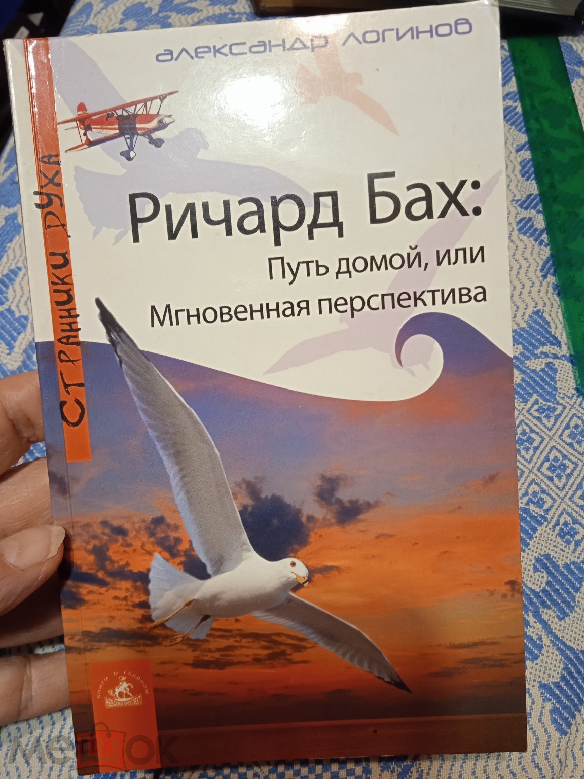 Ричард Бах: Путь домой, или Мгновенная перспектива. А. Логинов