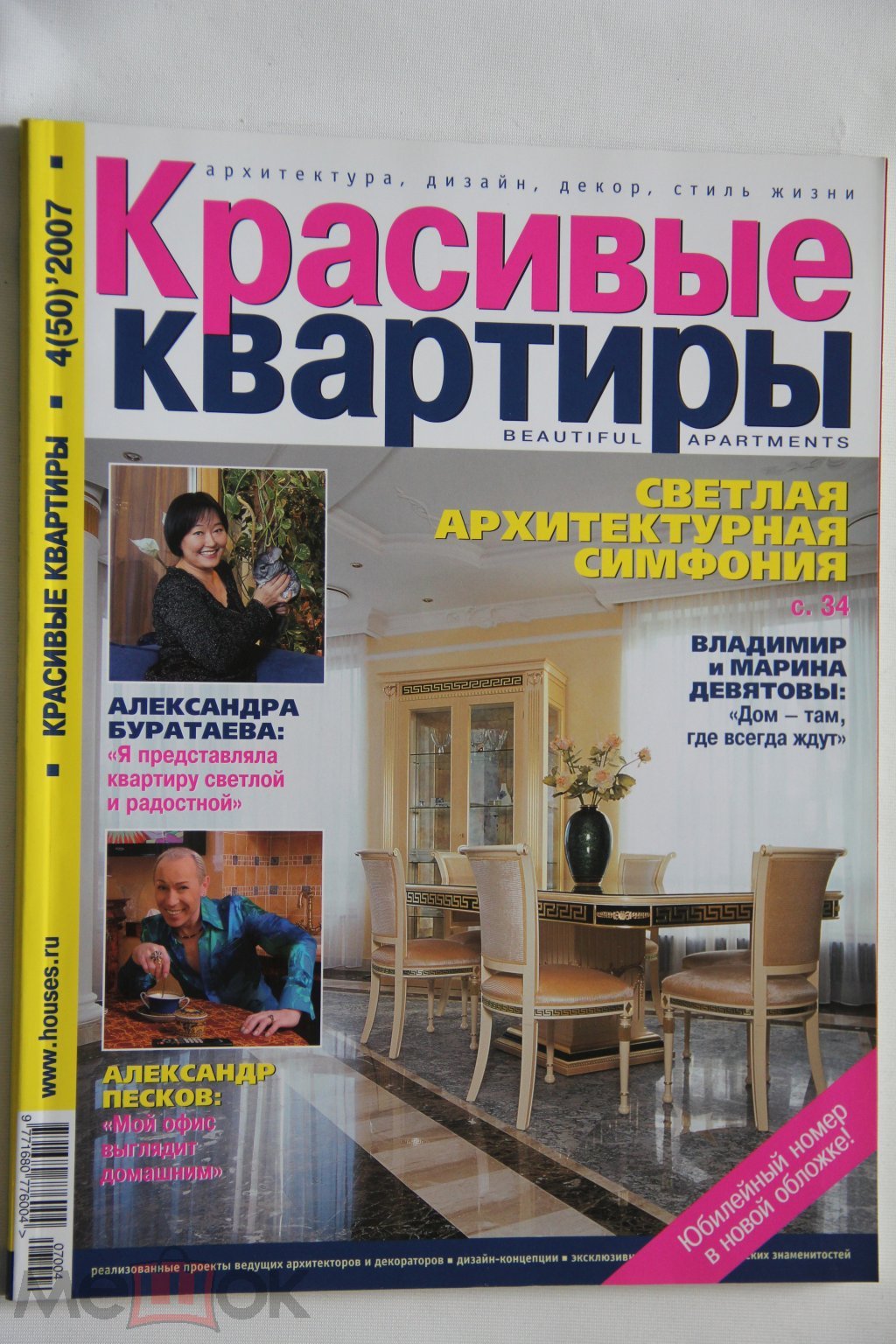 Положить в корзину Журнал КРАСИВЫЕ КВАРТИРЫ №4 (50) 2007 г