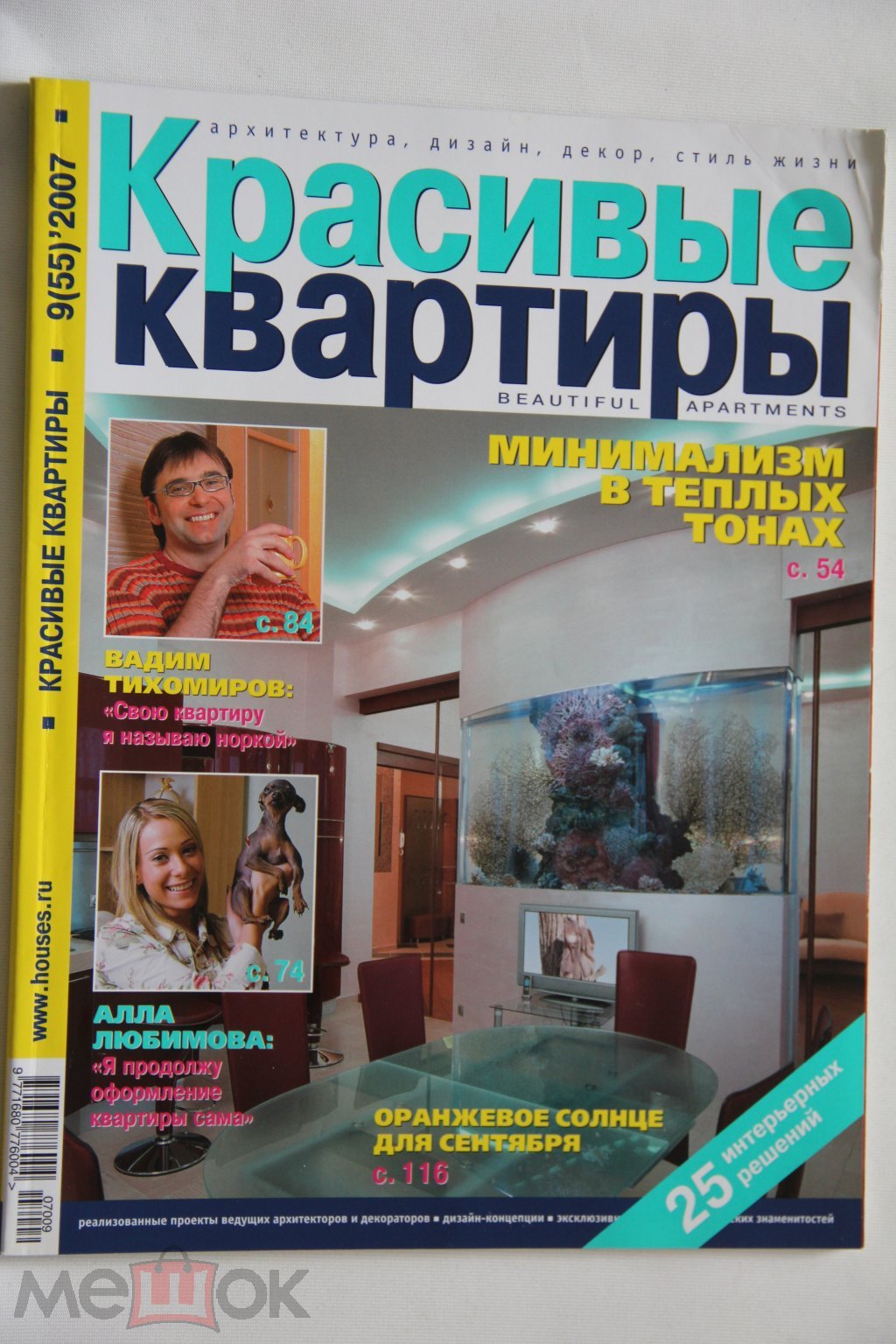 Журнал КРАСИВЫЕ КВАРТИРЫ №9 (55) 2007 г