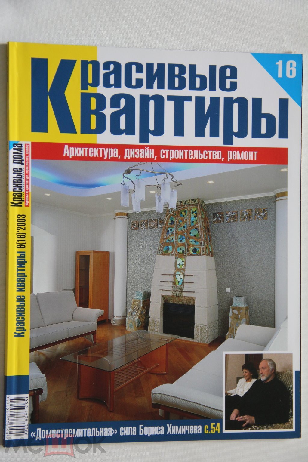 Журнал КРАСИВЫЕ КВАРТИРЫ №6 (16) 2003 г