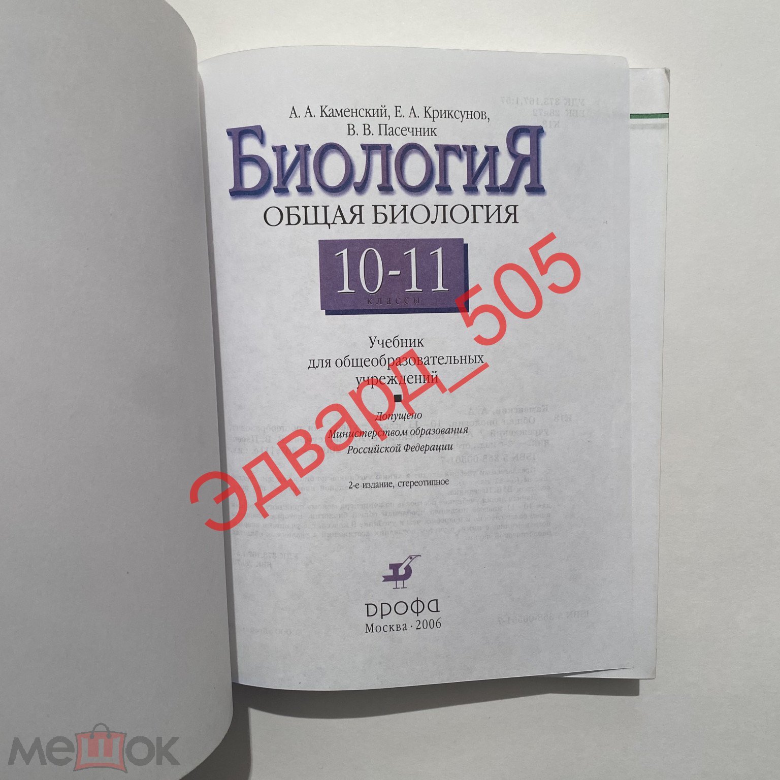 А.А. Каменский. Общая биология. 10-11 класс. «Дрофа». 2006 г.