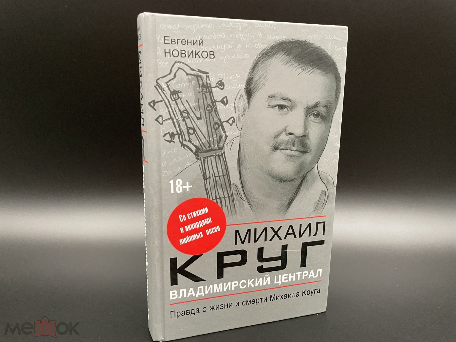 Книга Михаил Круг. Владимирский централ. Правда о жизни и смерти Михаила  Круга