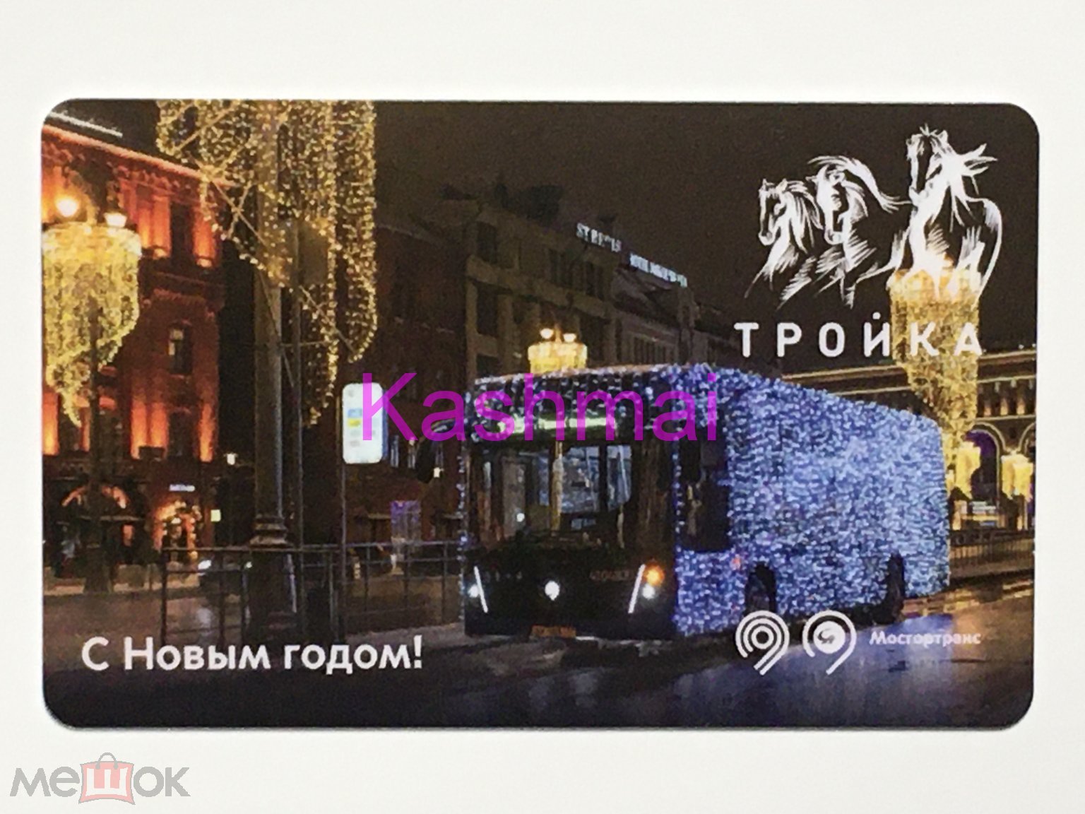 Транспортная карта метро Тройка С Новым 2021 годом! Автобус Мосгортранс  2020 RR