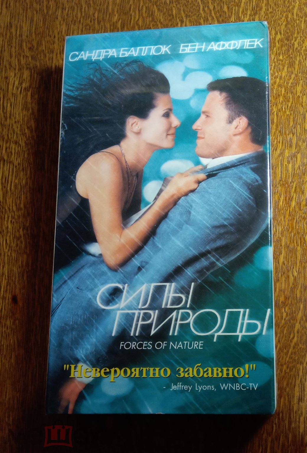 Силы природы (Бен Аффлек, Сандра Баллок. «Премьер Видео Фильм») VHS  ЗАПЕЧАТАНА