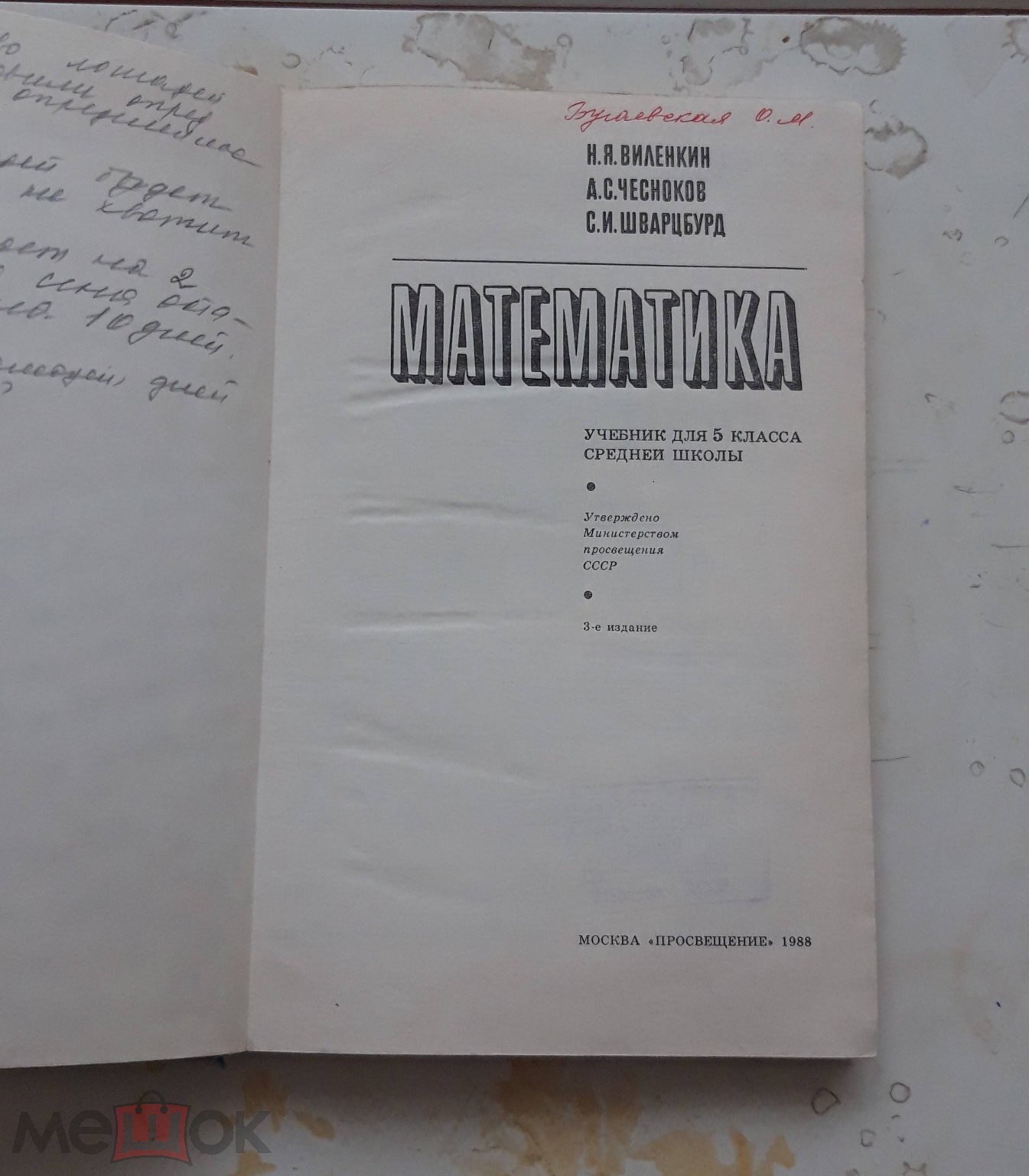 МАТЕМАТИКА 5 класс. ВИЛЕНКИН, ЧЕСНОКОВ, ШВАРЦБУРД. 1988 год. (торги  завершены #308413443)