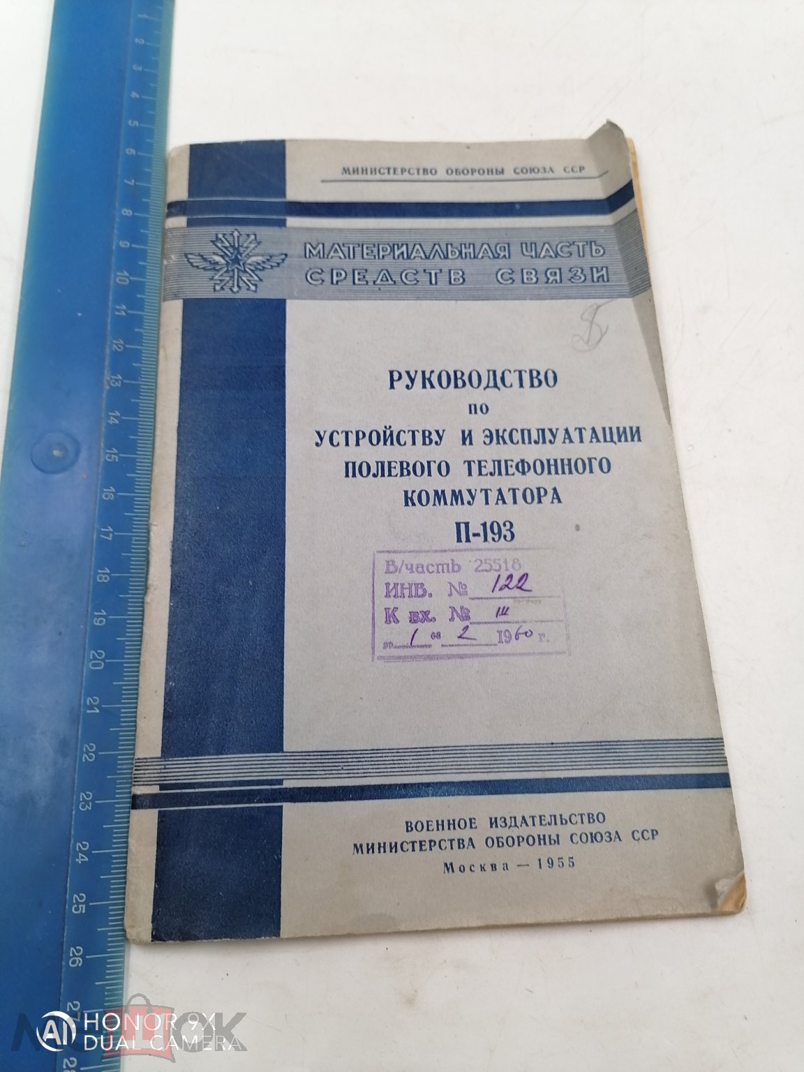 Руководство по устройству и эксплуатации полевого телефонного коммутатора  П-193 книга 1955 ГОД.