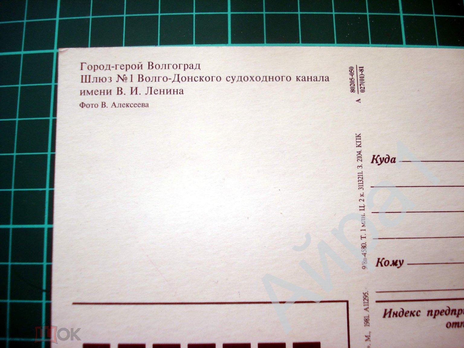 Открытка СССР Город Волгоград Первый шлюз Волго-Донского канала Фото  В.Алексеева 1981 Чистая