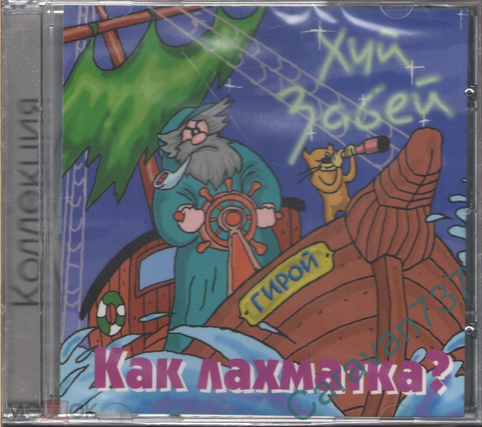 CD Хуй Забей - Как лахматка? (ХЗ, Х.Забей, Бегемот, Карабас) (2004) в  наличии