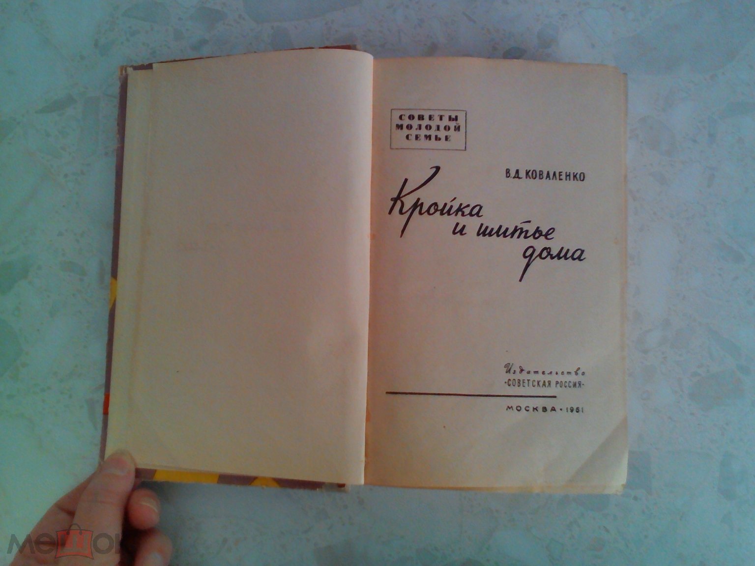 Коваленко В.Д. Кройка и шитье дома. Серия: Советы молодой семье М.  Советская Россия 1961г. (торги завершены #308500641)