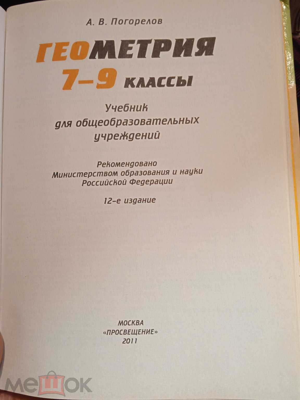 Геометрия. А. Погорелов. 7-9 классы. 2011г (торги завершены #308529238)