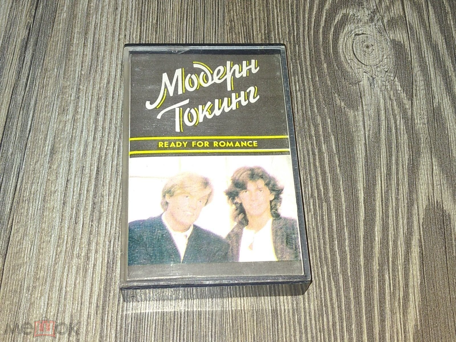 Аудиокассета Модерн Токинг - Ready For Romanceи, Modern Talking, Мелодия -  СМ 01655, (экз. 3), (#01) на Мешке (изображение 1)