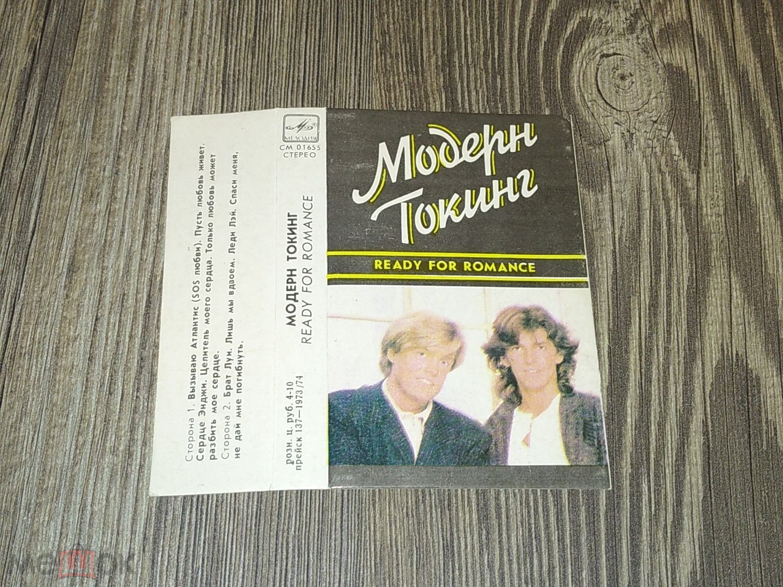 Аудиокассета Модерн Токинг - Ready For Romanceи, Modern Talking, Мелодия -  СМ 01655, (экз. 3), (#01) на Мешке (изображение 1)