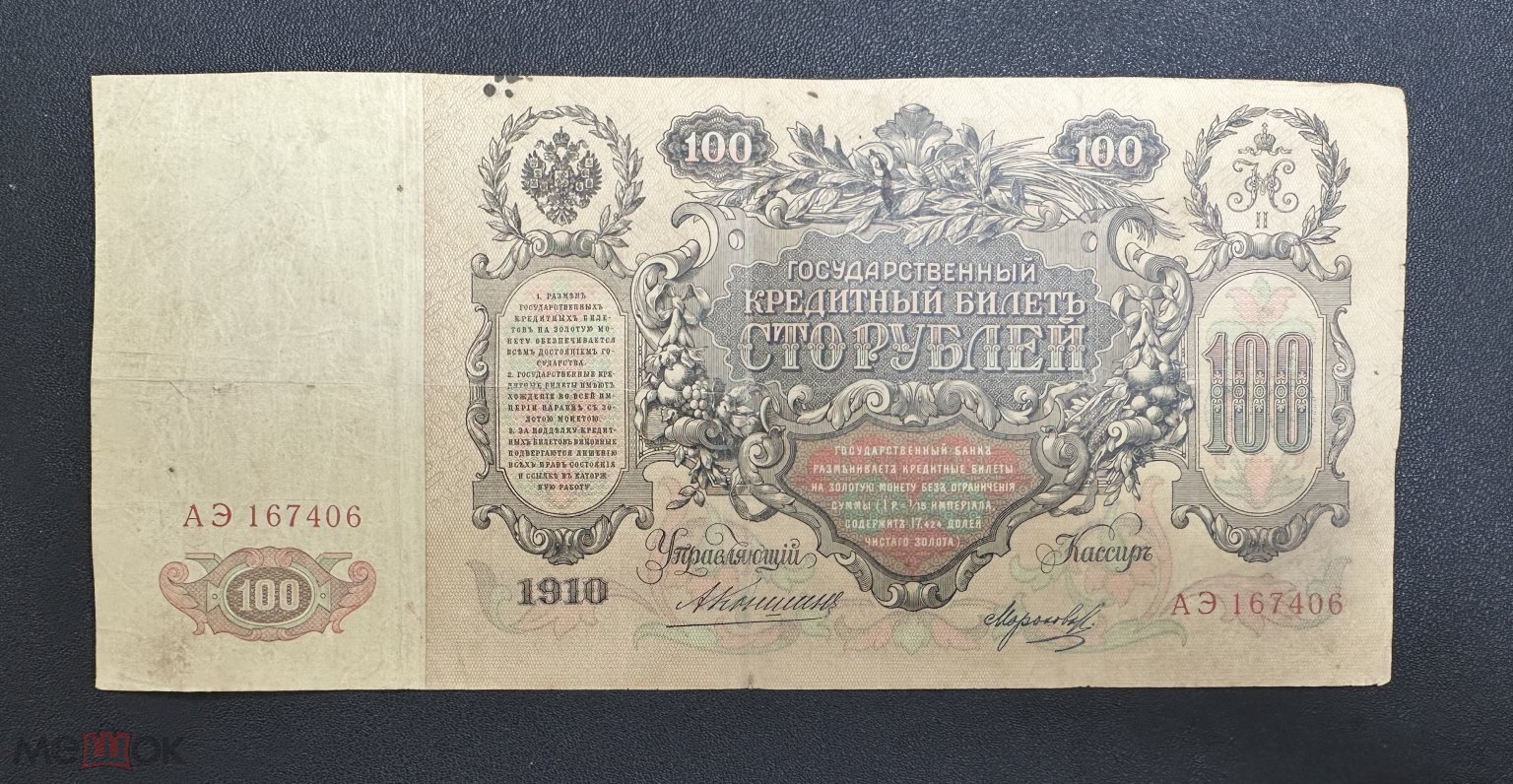 Банкнота 100 рублей 1910 года Екатерина II 🔥 R 🔥 КОНШИН аукцион с 1 рубля  (торги завершены #308576632)