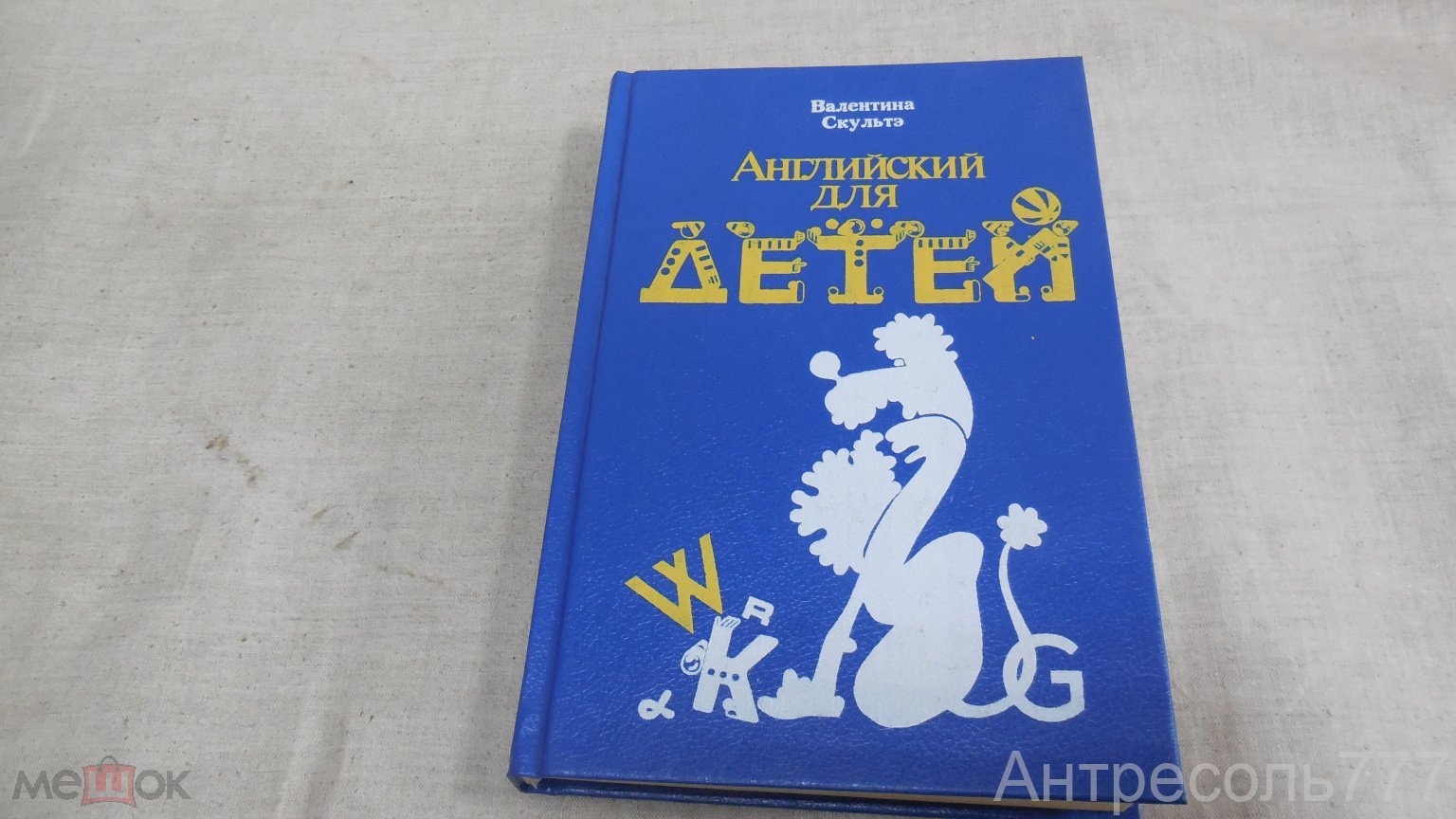 Книга - Валентина Скультэ. Английский Язык для Детей. 1993 г. отличное  состояние К83Г