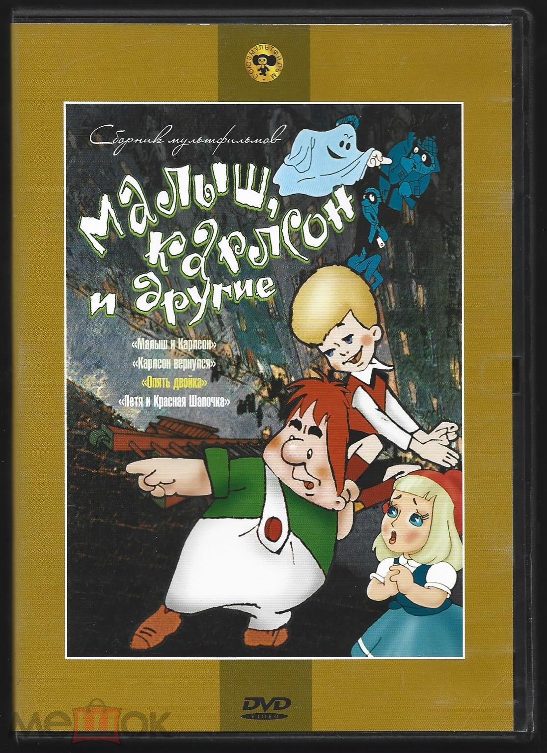 DVD: МАЛЫШ, КАРЛСОН и другие (1957-1970). 2009. Крупный План *официальное  издание.