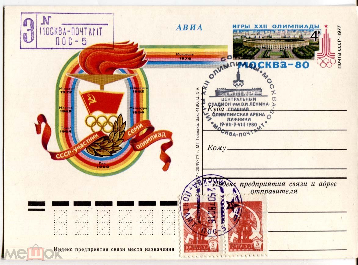 ПК ОМ ОЛИМПИАДА-80 МОСКВА-80 1980 СТАДИОН имени ЛЕНИНА ЛУЖНИКИ ПОС-5  ЗАКАЗНОЕ ПОЧТА