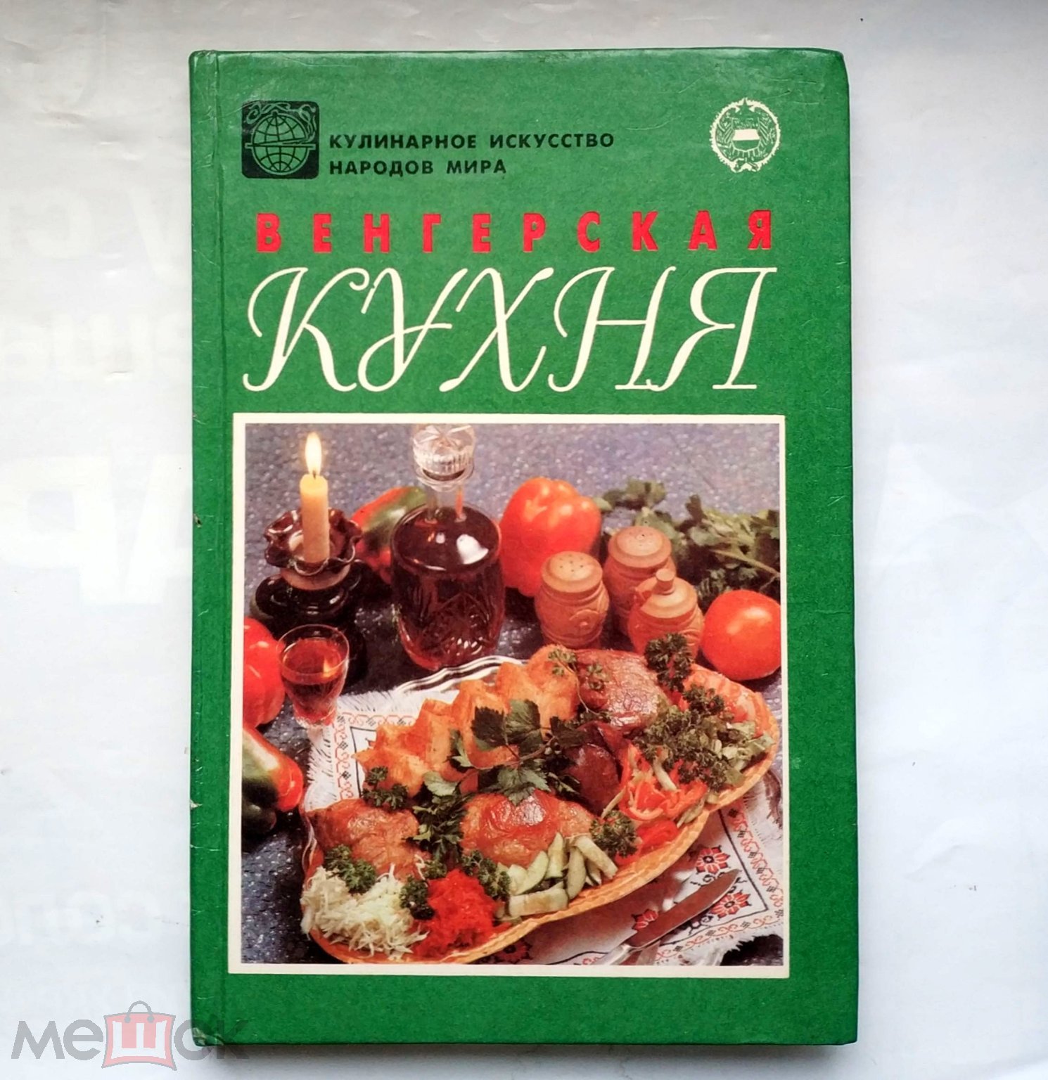 Венгерская кухня 1994 Серия: 